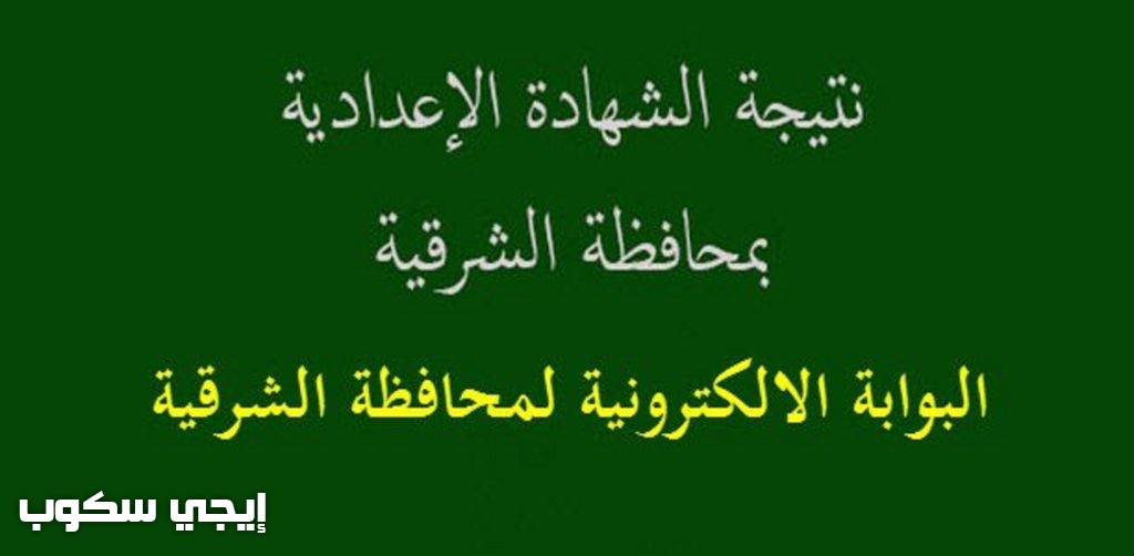 نتيجة إعدادية الشرقية الترم الأول 2017