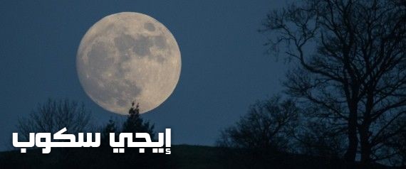 ظاهرة القمر الثلجى