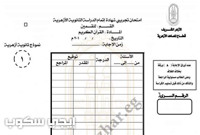 نماذج بوكليت الثانوية الأزهرية