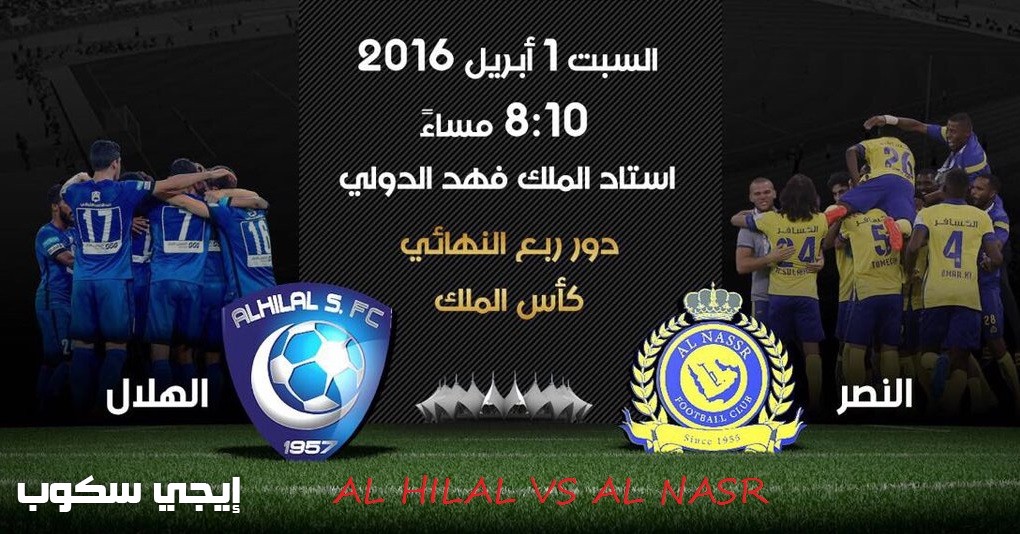 اكبر نتيجه فوز النصر على الهلال