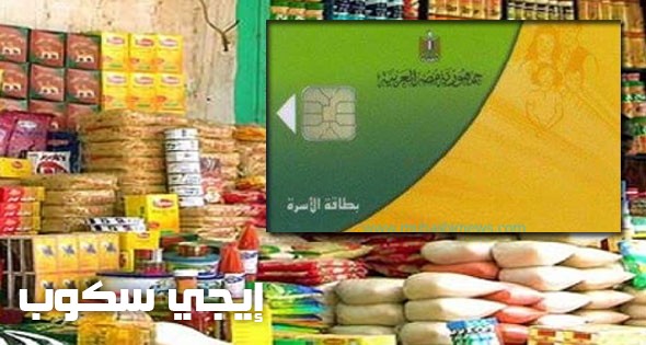 حملة وزارة التموين لوصول الدعم لمستحقيه