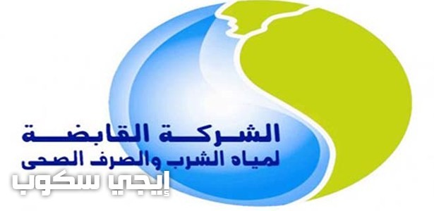 الإستعلام عن فاتورة المياة