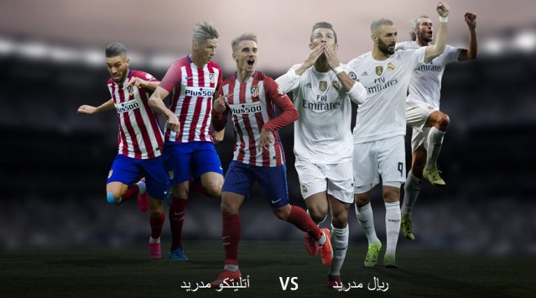 ريال مدريد ضد أتليتكو مدريد - إيجي سكوب