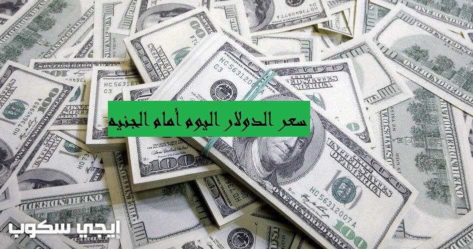 سعر الدولار اليوم الثلاثاء 18-4-2017