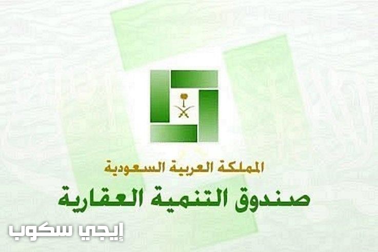 تحديث الصندوق العقاري وكيفية الحصول على قرض التمويل المدعوم