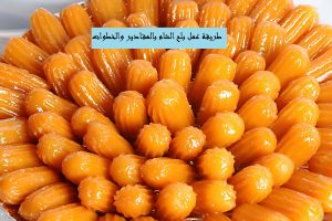 طريقة عمل بلح الشام