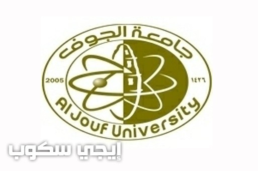 شعار جامعه الجوف