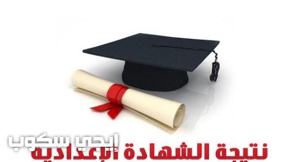 نتيجة الصف الثالث الإعدادي 2017