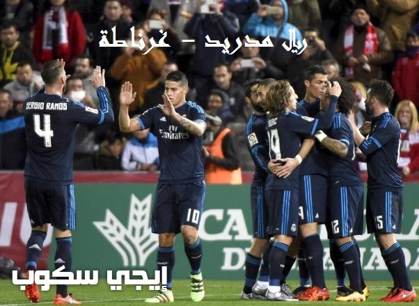 موعد مباراة ريال مدريد وغرناطة اليوم