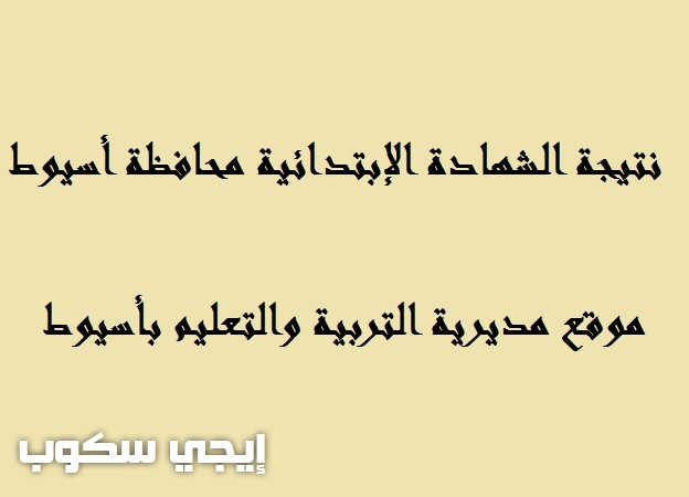 نتيجة الشهادة الإبتدائية محافظة أسيوط