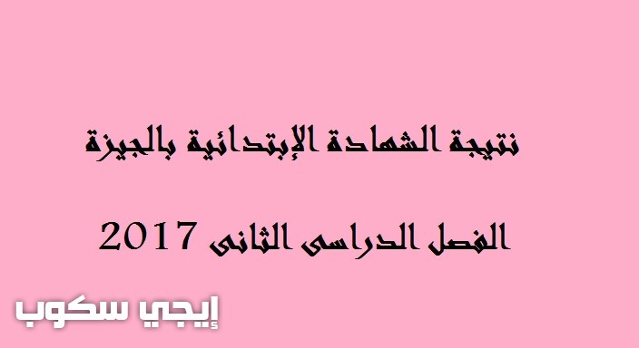 نتيجة الشهادة الإبتدائية بالجيزة