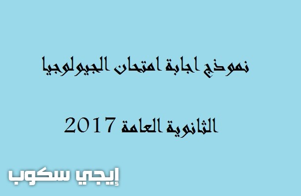 نموذج اجابة امتحان الجيولوجيا الرسمى