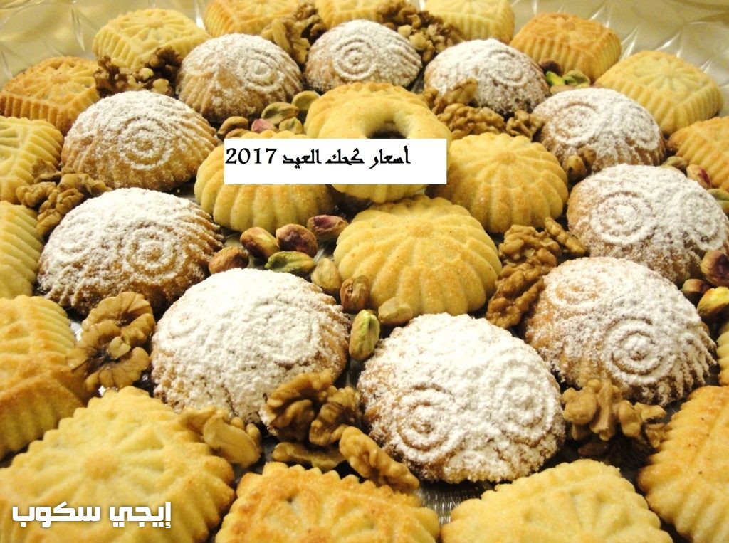 أسعار كحك العيد 2017