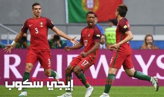 موعد مباراة البرتغال وروسيا اليوم