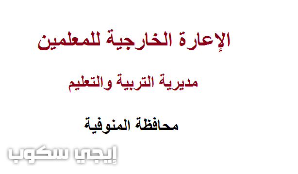 فتح باب الإعارة الخارجية للمعلمين