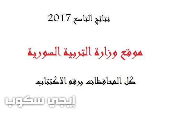 نتائج الصف التاسع 2017