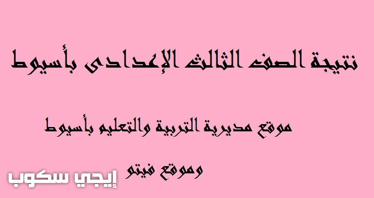 نتيجة الصف الثالث الإعدادي بأسيوط