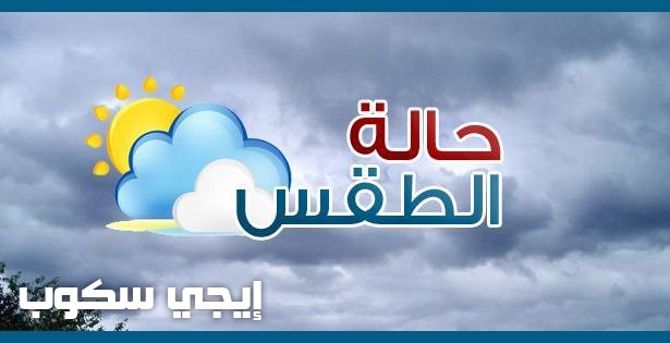 درجات الحرارة اليوم