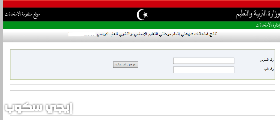 موقع نتائج الشهادة الاعدادية ليبيا - إيجي سكوب