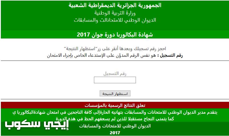 تعلن وزارة التربية الوطنية نتائج الباك 2017 bac الدورة العادية والدورة الاستثنائية اليوم، على موقع الديوان الوطني للامتحانات والمسابقات موقع نتائج طلاب الجزائر