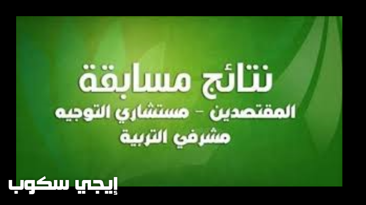 اعلان نتائج مسابقة الاساتذة والإداريين 2017 ونتائج مسابقة مقتصد ونائب مقتصد ومشرف التربية ومستشار بالتوجيه