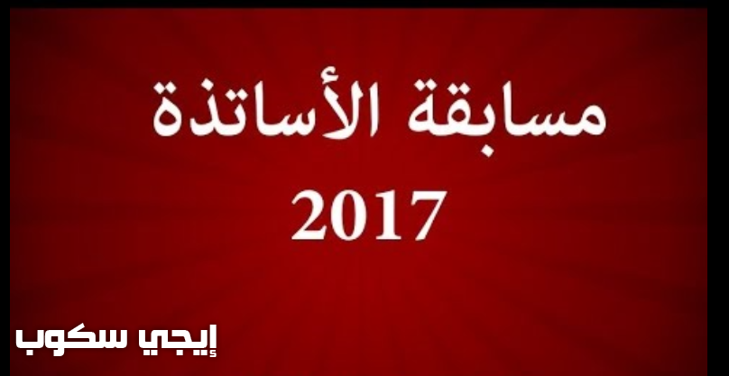 نتائج مسابقة الاساتذة 2017 واسلاك الادارة جميع الولايات موقع وزارة التربية concours.onec.dz