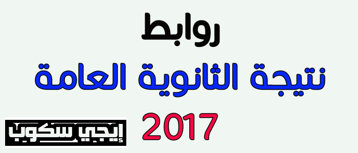 الثانوية العامة اليوم السابع 2017 برقم الجلوس وترقب إعلان أسماء الأوائل ونسب النجاح