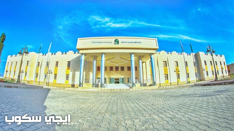 رابط تقديم جامعة الامير مقرن بالمدينة المنورة وشروط القبول والمنح الدراسية للعام 2017-2018