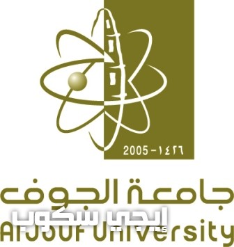 جامعة الجوف بوابة القبول