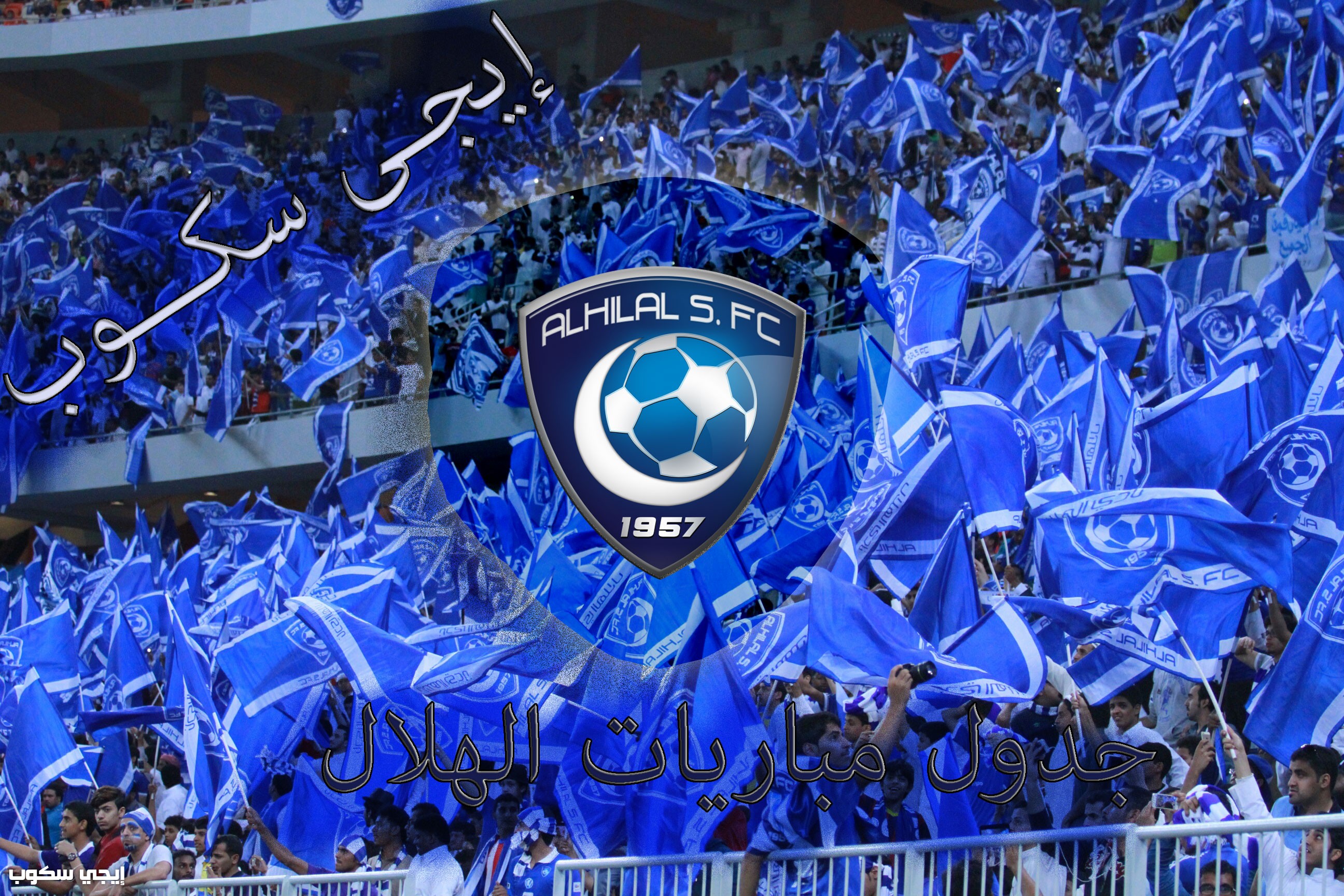 جدول مباريات الهلال القادمة