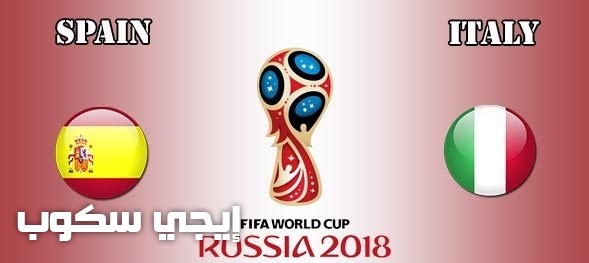 موعد مباراة اسبانيا وايطاليا اليوم