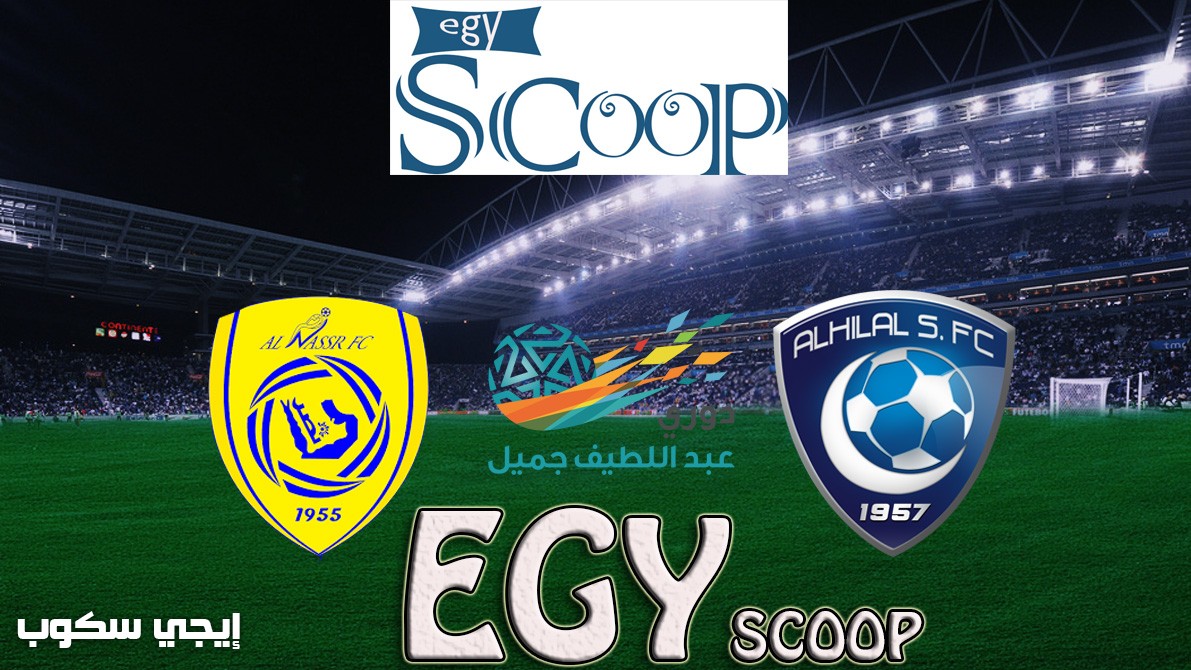 خماسيات الهلال على النصر