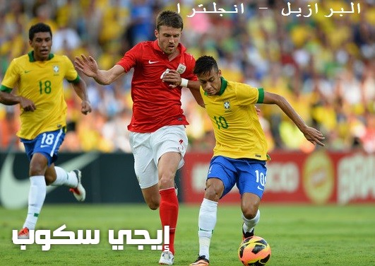 موعد مباراة البرازيل وانجلترا الودية