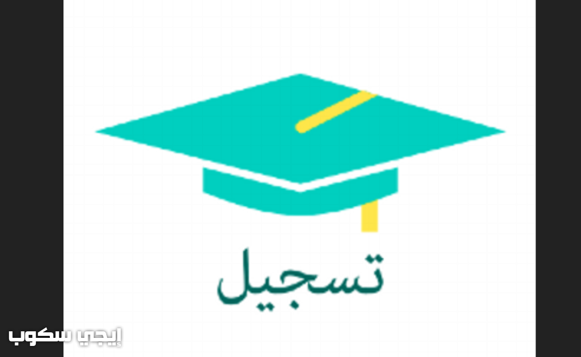 موعد فتح التسجيل في الجامعات