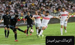 القنوات المفتوحة الناقلة لماتش الزمالك وبيراميدز