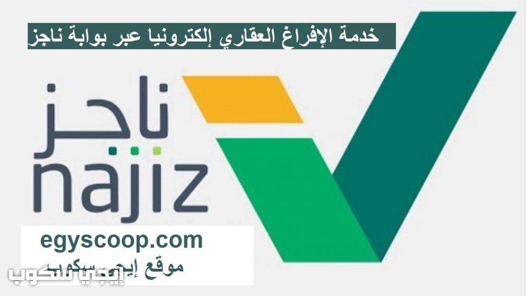 خدمة الافراغ العقاري الإلكتروني