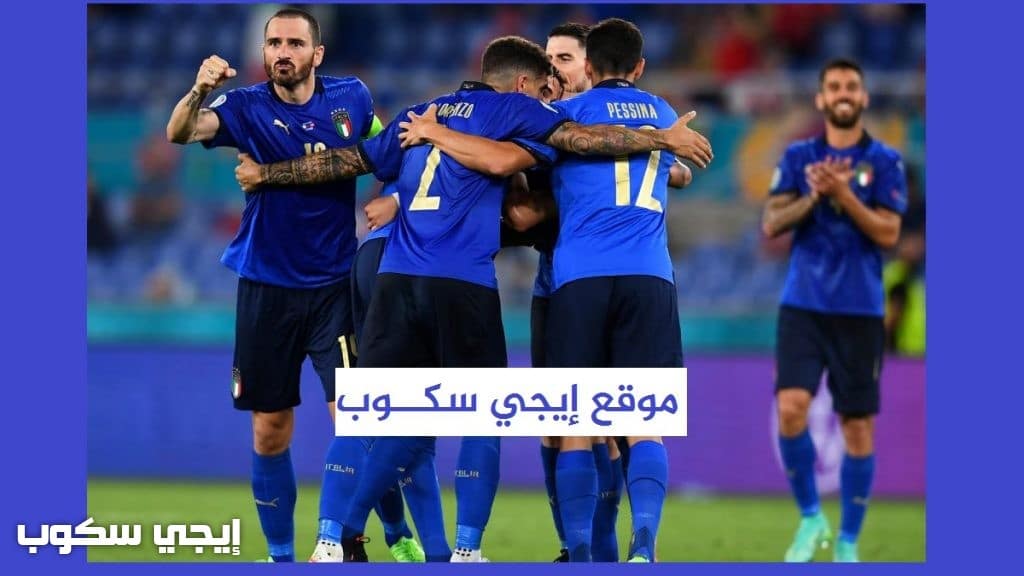 موعد مباراة إيطاليا والنمسا اليوم