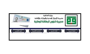 رابط حجز البطاقة الوطنية الموحدة وطريقة ملء الاستمارة