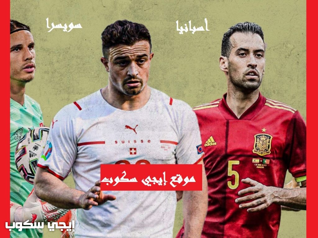 موعد مباراة إسبانيا وسويسرا اليوم