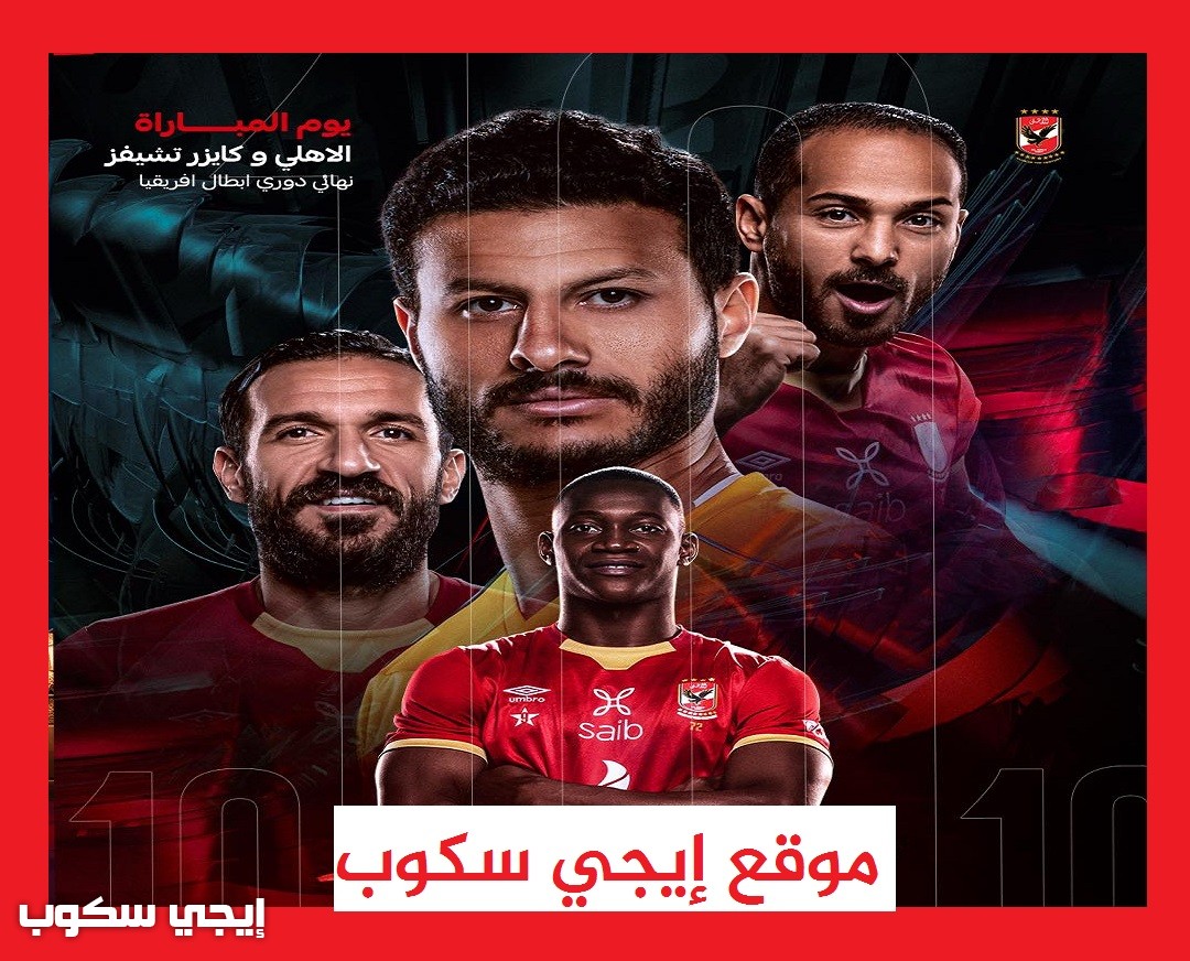 قنوات ماتش الاهلي وكايزر تشيفز - إيجي سكوب