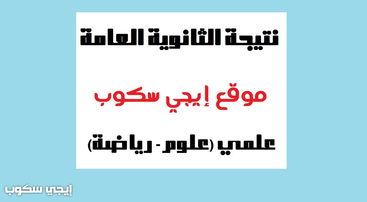 نتيجة علمي ثانوي عام 2021 علوم ورياضة برقم الجلوس رابط ...