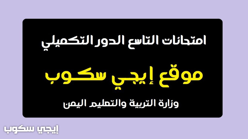 اختبارات الصف التاسع الدور التكميلي