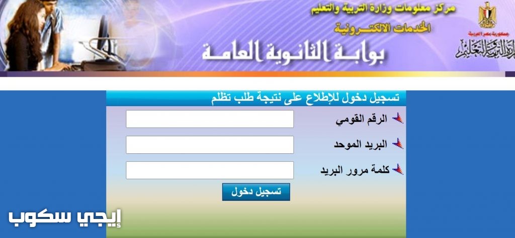 نتيجة تظلمات الثانوية العامة 2021 بالرقم القومي