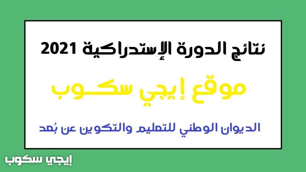 نتائج الدورة الإستدراكية للمراسلة 2021